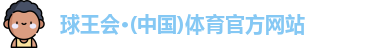 球王会
